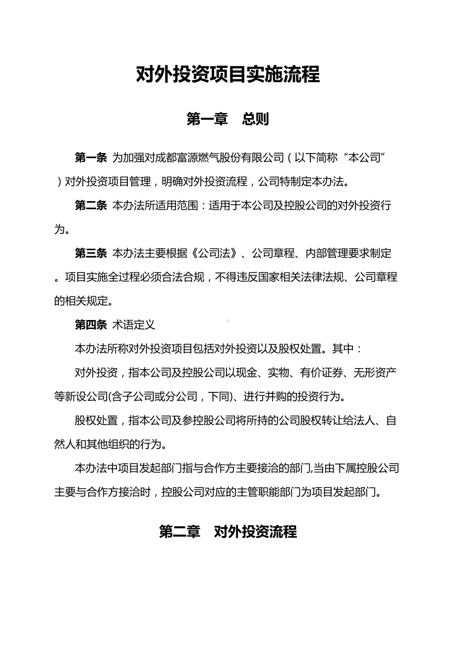 XXXXX公司对外投资项目管理制度和规定(DOC 10页).docx_第2页