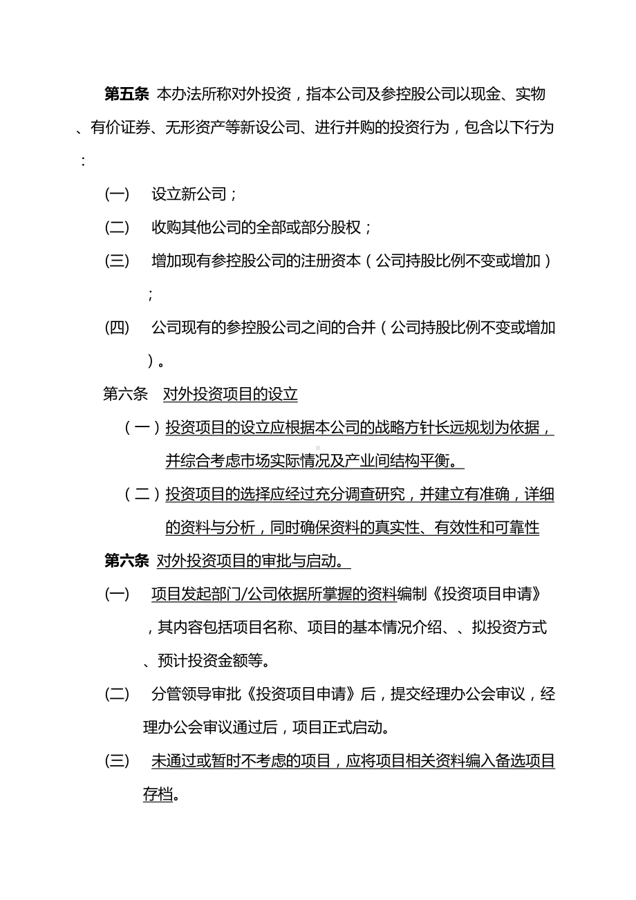 XXXXX公司对外投资项目管理制度和规定(DOC 10页).docx_第3页