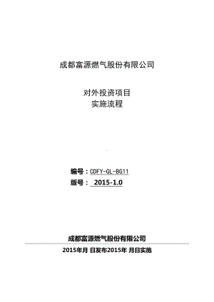 XXXXX公司对外投资项目管理制度和规定(DOC 10页).docx