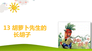 最新部编版三年级上册语文13《胡萝卜先生的长胡子》课件.pptx