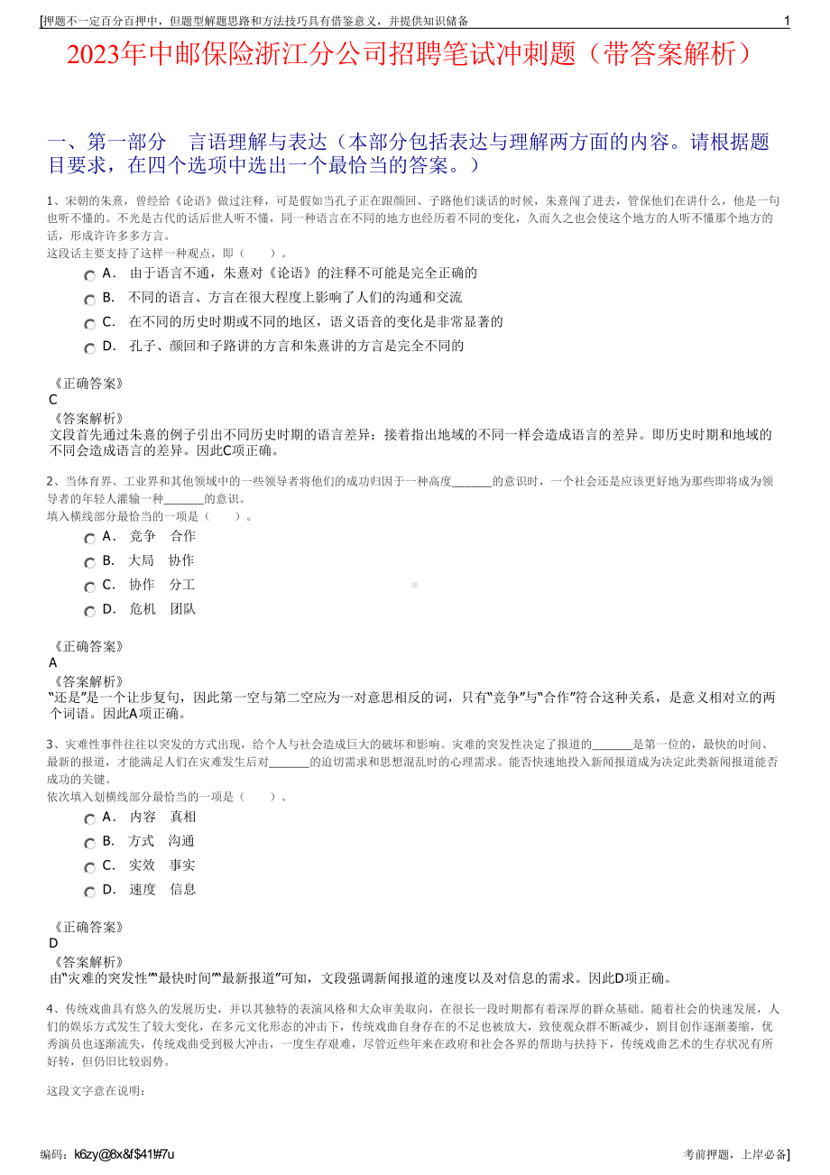 2023年中邮保险浙江分公司招聘笔试冲刺题（带答案解析）.pdf_第1页