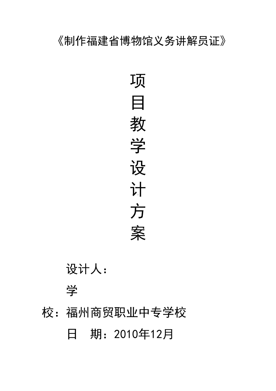 《制作讲解员证》项目教学设计方案(end)(DOC 18页).doc_第1页