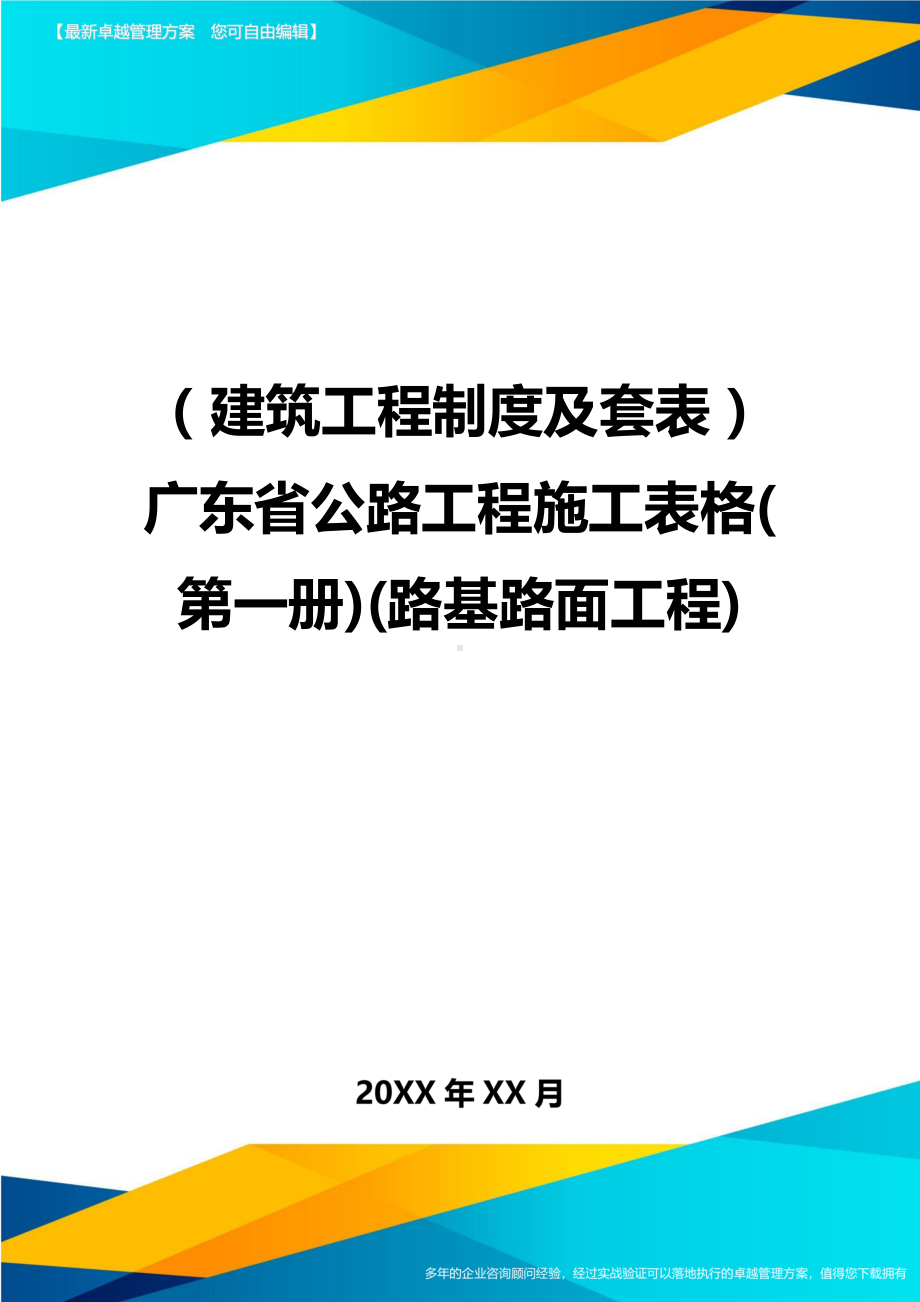 [建筑工程制度及套表]广东省公路工程施工表格(第一册)(路基路面工程)精编(DOC 38页).doc_第1页