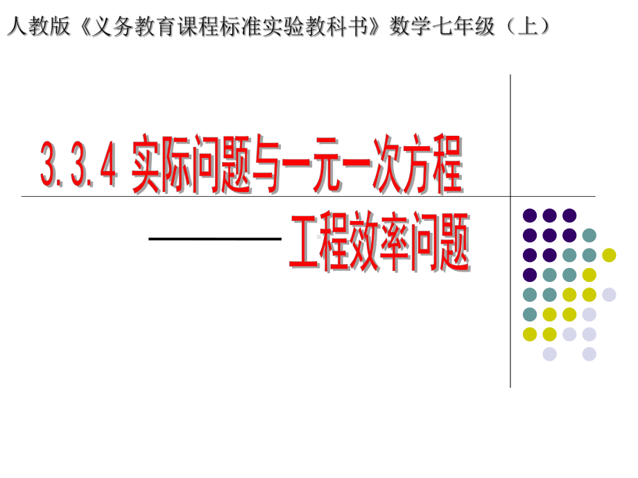 实际问题与一元一次方程-工程效率问题-优秀课件.pptx_第1页