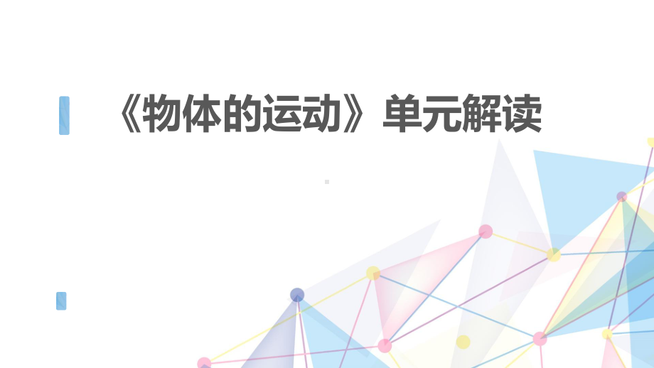 最新教科版小学科学三年级下册第一单元《物体的运动》教材解读与分析课件.pptx_第1页