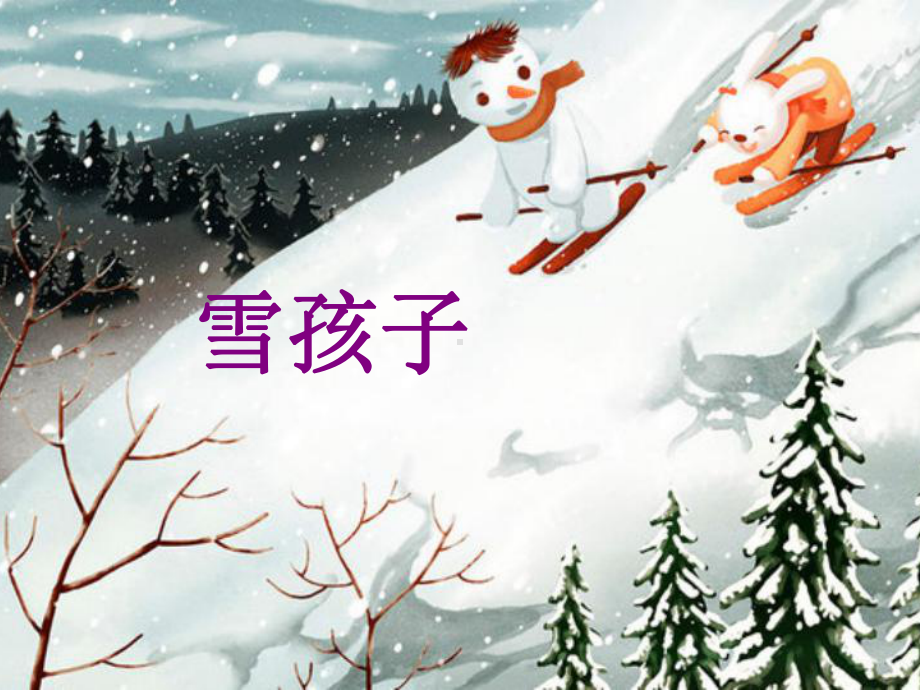 最新人教部编版二年级语文上册第21课《雪孩子》公开课课件.ppt_第1页