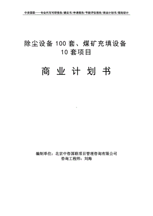 除尘设备100套、煤矿充填设备10套项目商业计划书写作模板-融资招商.doc