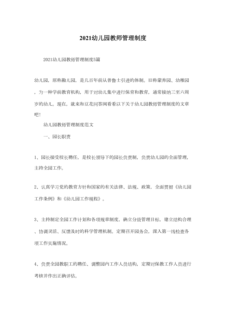 2021幼儿园教师管理制度(DOC 19页).docx_第1页