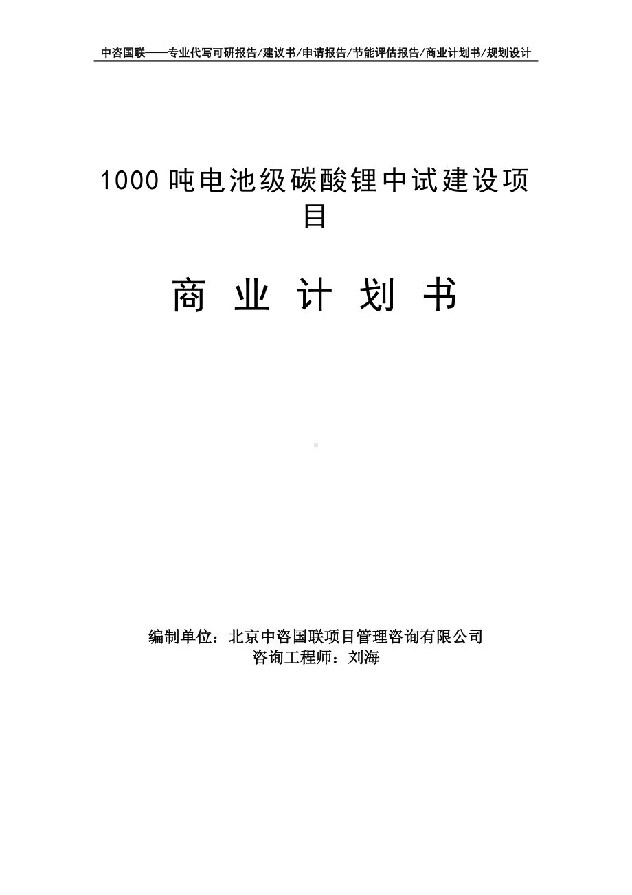 1000吨电池级碳酸锂中试建设项目商业计划书写作模板-融资招商.doc_第1页