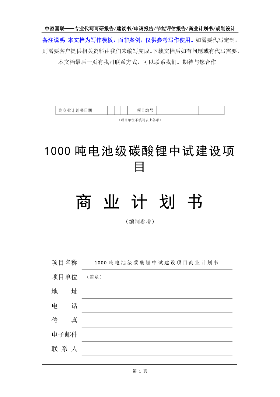 1000吨电池级碳酸锂中试建设项目商业计划书写作模板-融资招商.doc_第2页