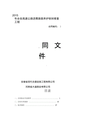 XXXX年合安路大道公司铣刨修复工程合同(DOC 27页).docx