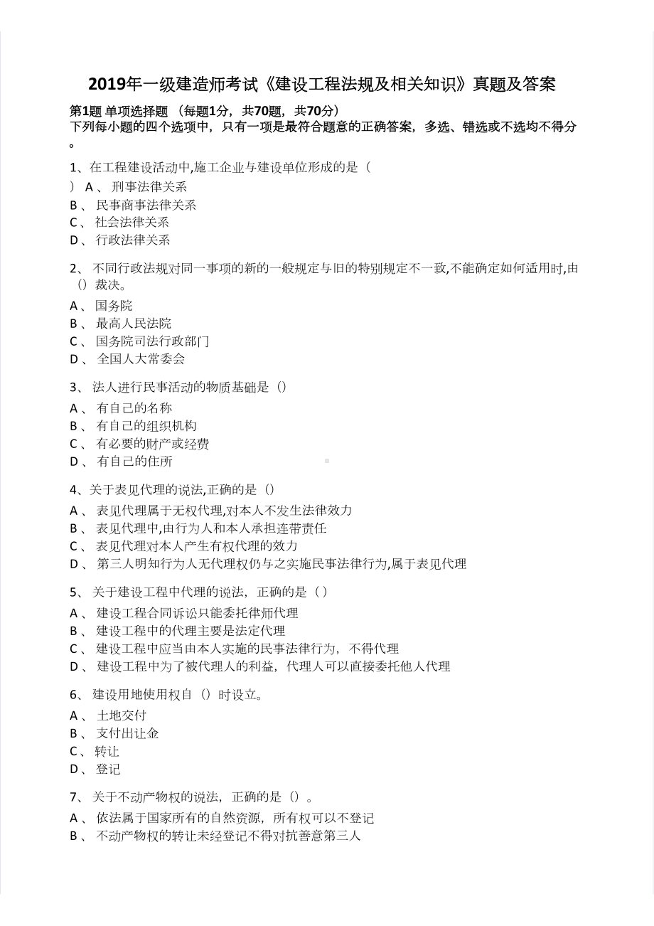 2019年一级建造师建设工程法规及相关知识真题及答案(DOC 33页).docx_第1页