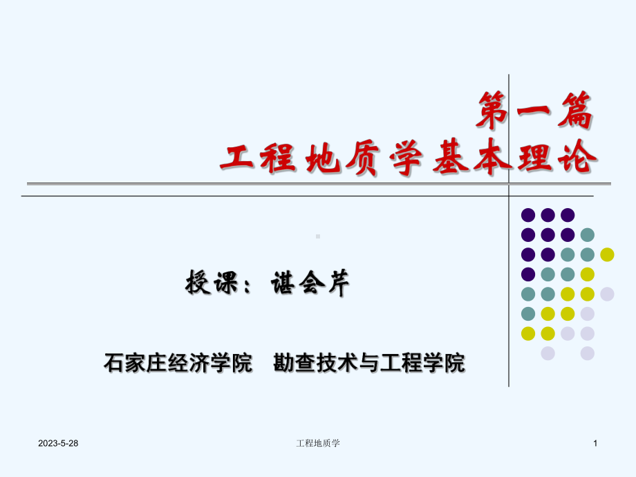 工程地质条件成因演化论工程地质学课件.ppt_第1页