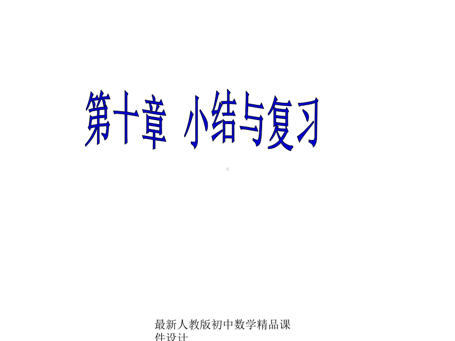 最新人教版初中数学七年级下册-第10章-数据的收集、整理与描述小结与复习课件2-.ppt_第1页