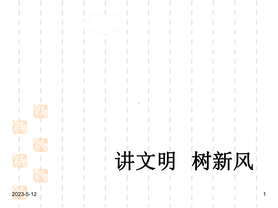 最新班主任德育主题班会礼仪教育：讲文明树新风文明礼仪班会课件.ppt_第1页