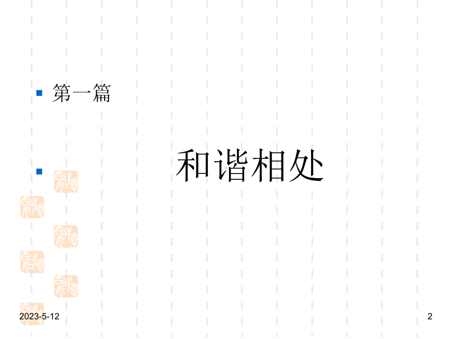 最新班主任德育主题班会礼仪教育：讲文明树新风文明礼仪班会课件.ppt_第2页