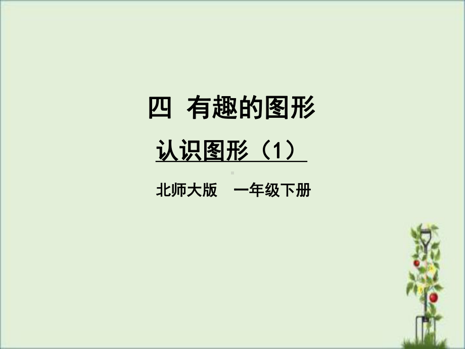 最新北师大版一年级数学下册第四单元教学课件.pptx_第1页