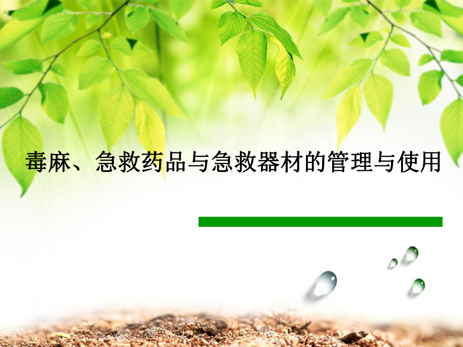 毒麻急救药品的管理与使用课件.ppt_第1页