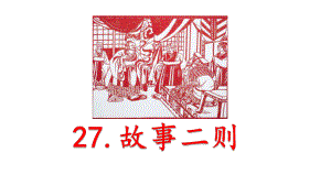 最新部编版小学四年级上册语文课件27-故事二则-2.pptx