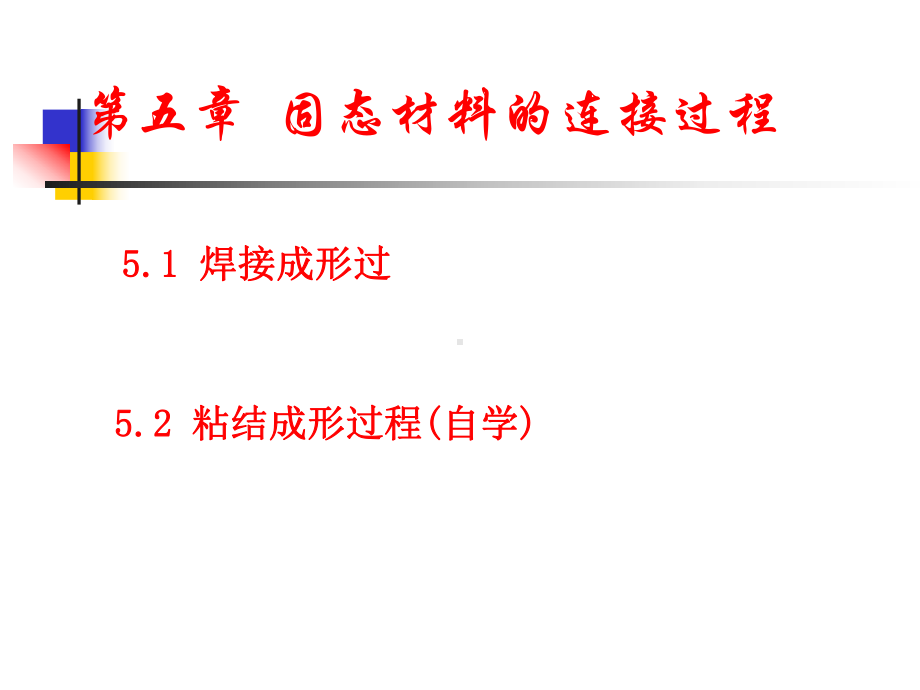 材料成形技术基础课件.pptx_第1页