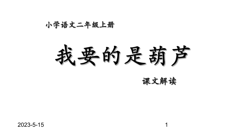 最新部编版二年级上册语文课件：14我要的是葫芦.pptx_第1页