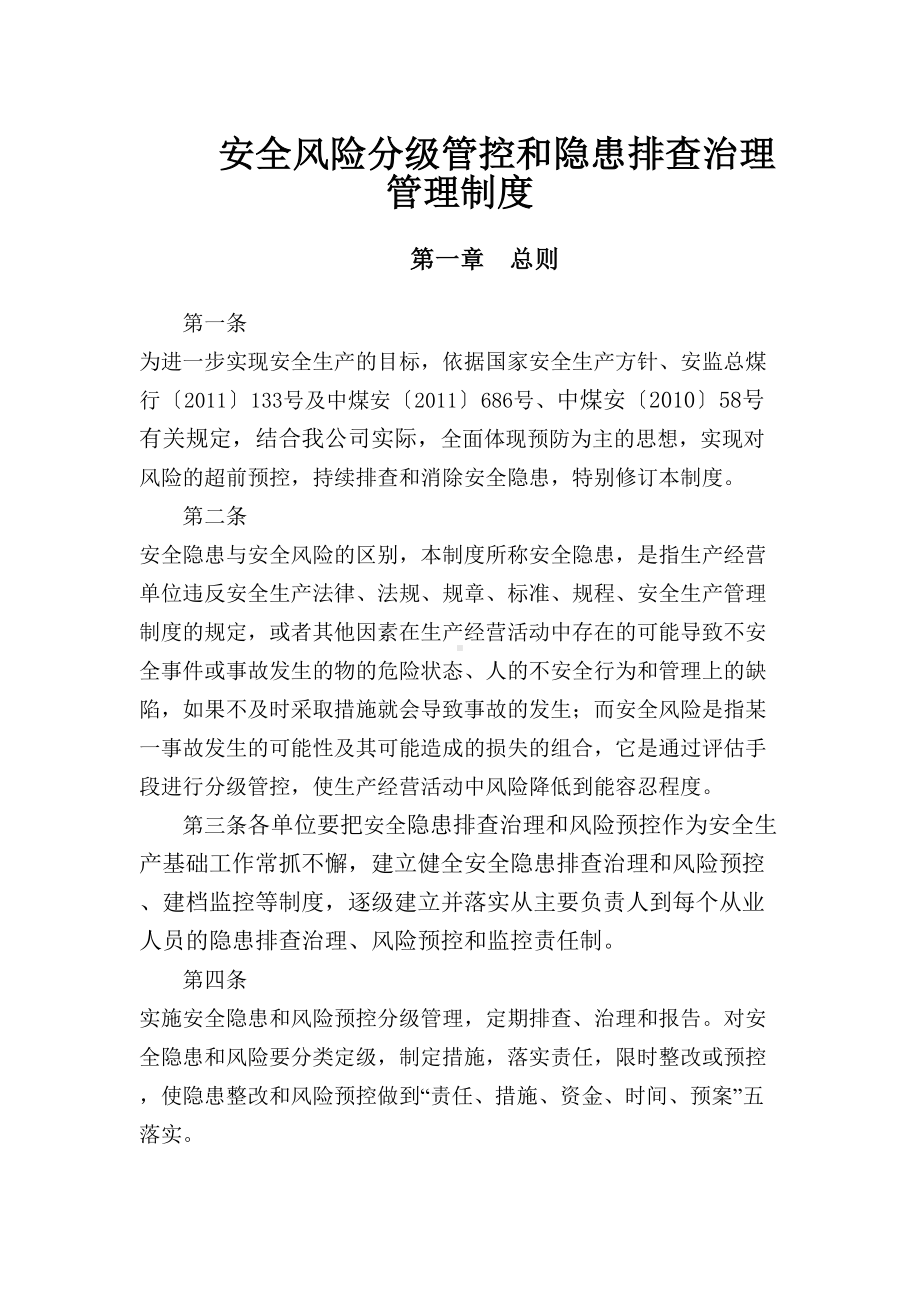 XXX煤业公司安全风险分级管控和隐患排查治理管理制度(DOC 15页).doc_第1页