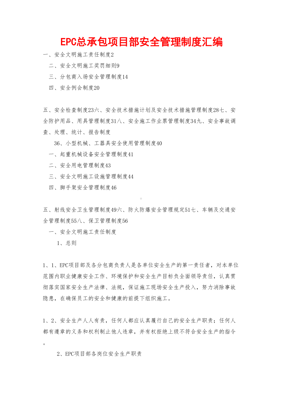 EPC总承包项目部安全管理制度汇编(DOC 16页).doc_第1页