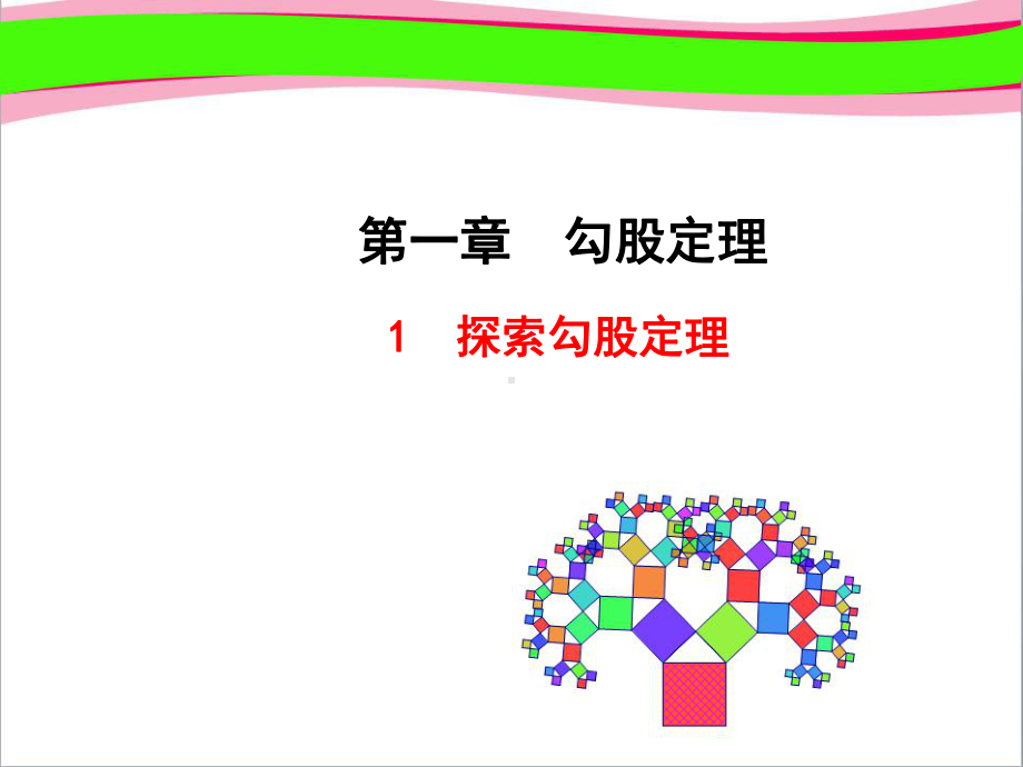 探索勾股定理(优质课)获奖课件.ppt_第1页