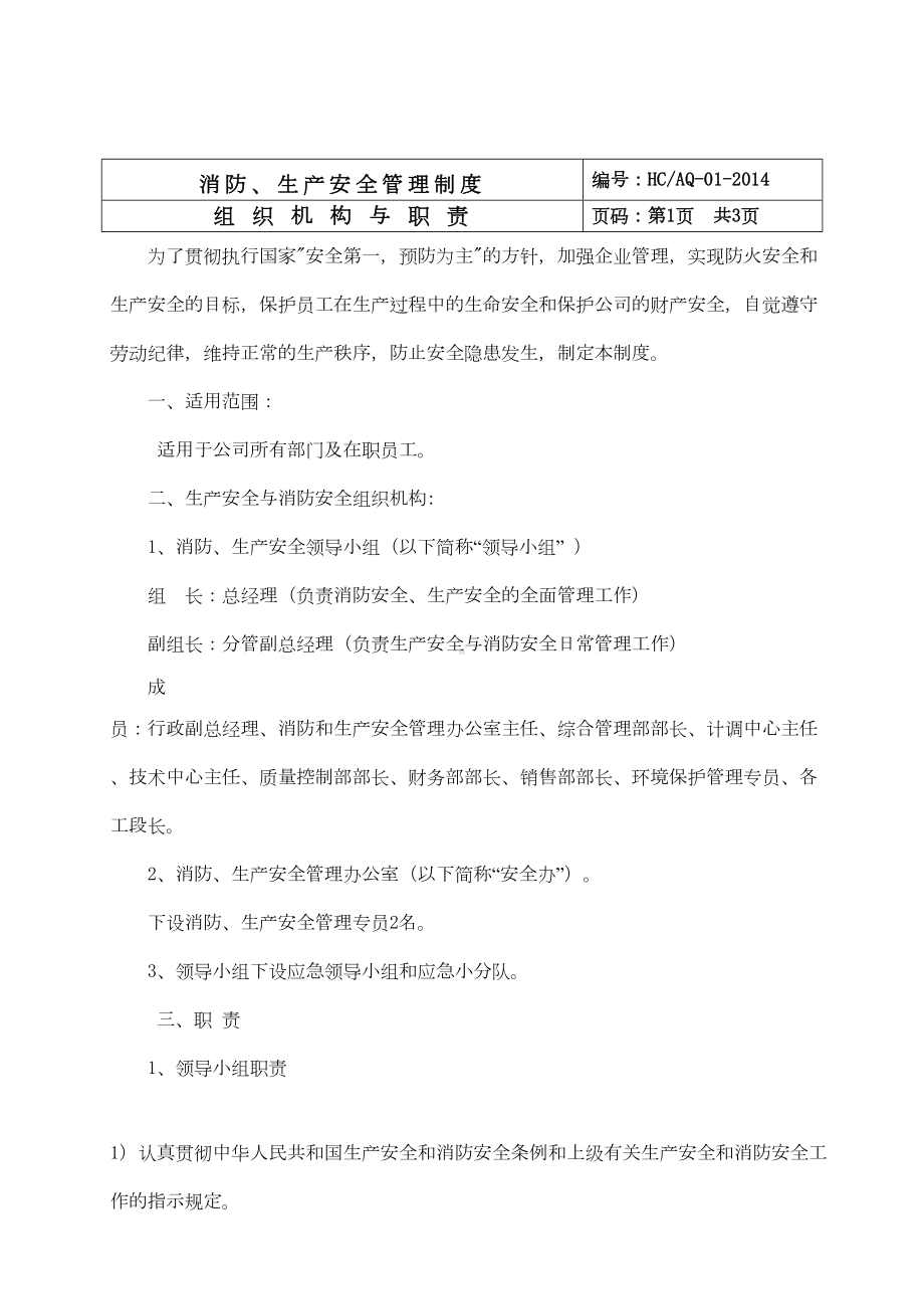 x电源科技公司消防和生产安全管理制度7(DOC 62页).doc_第3页