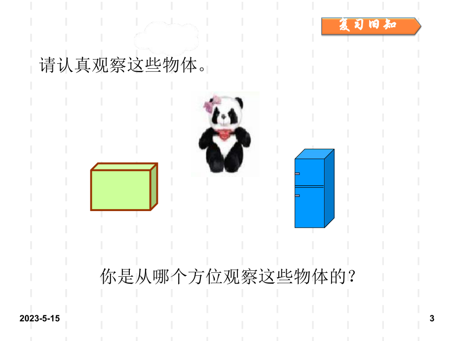 最新人教版小学二年级数学上册课件：人教二上第五单元观察物体.ppt_第3页