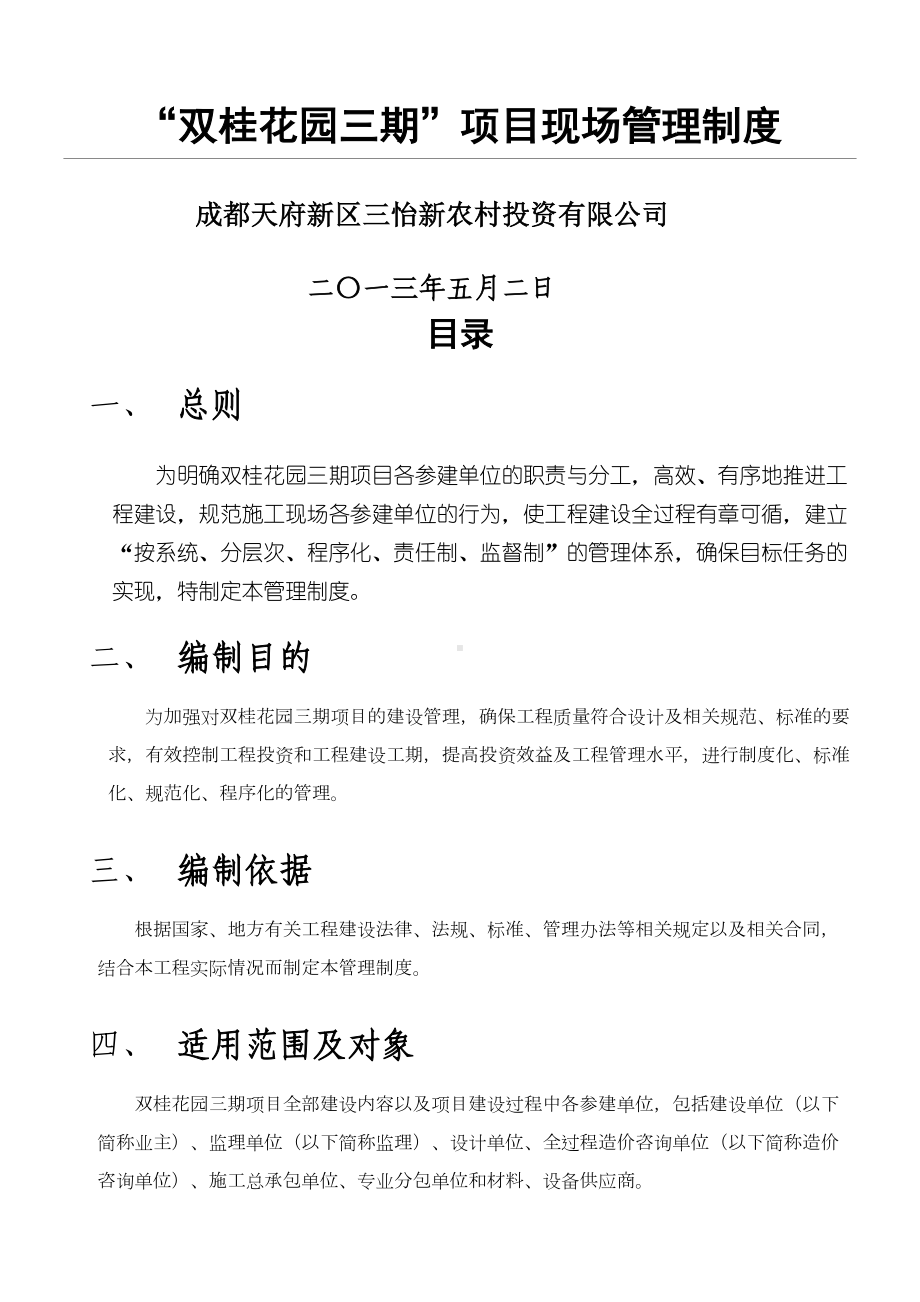 XX项目现场管理制度守则52(DOC 55页).doc_第1页