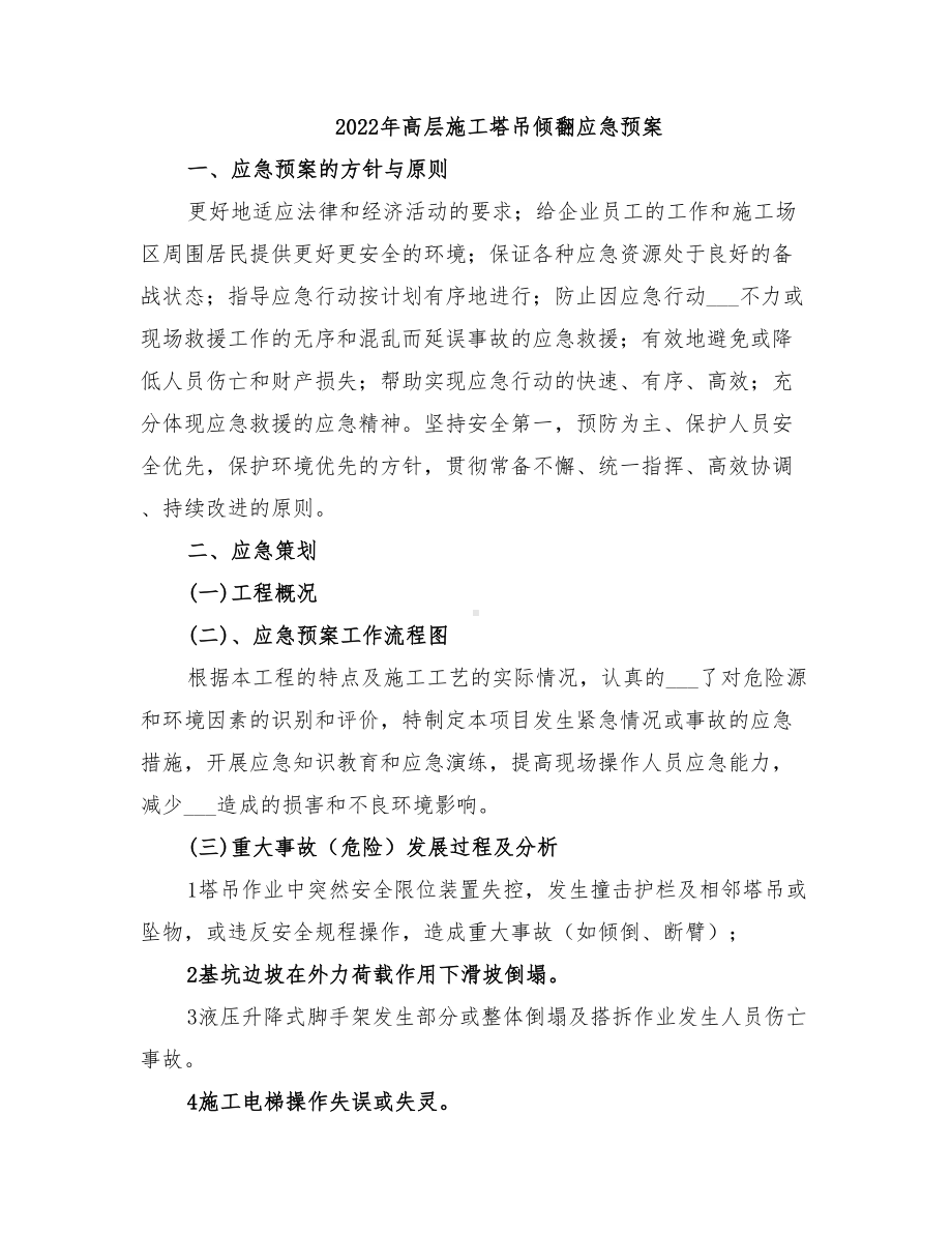 2022年高层施工塔吊倾翻应急预案(DOC 19页).doc_第1页