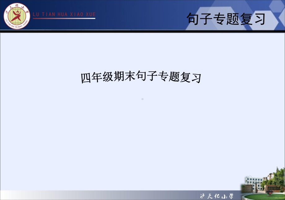 四年级上-句子专题复习课件.ppt_第1页