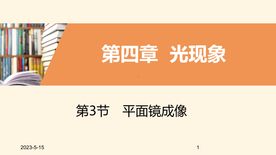 最新人教版八年级上册物理第3节平面镜成像课件.pptx_第1页