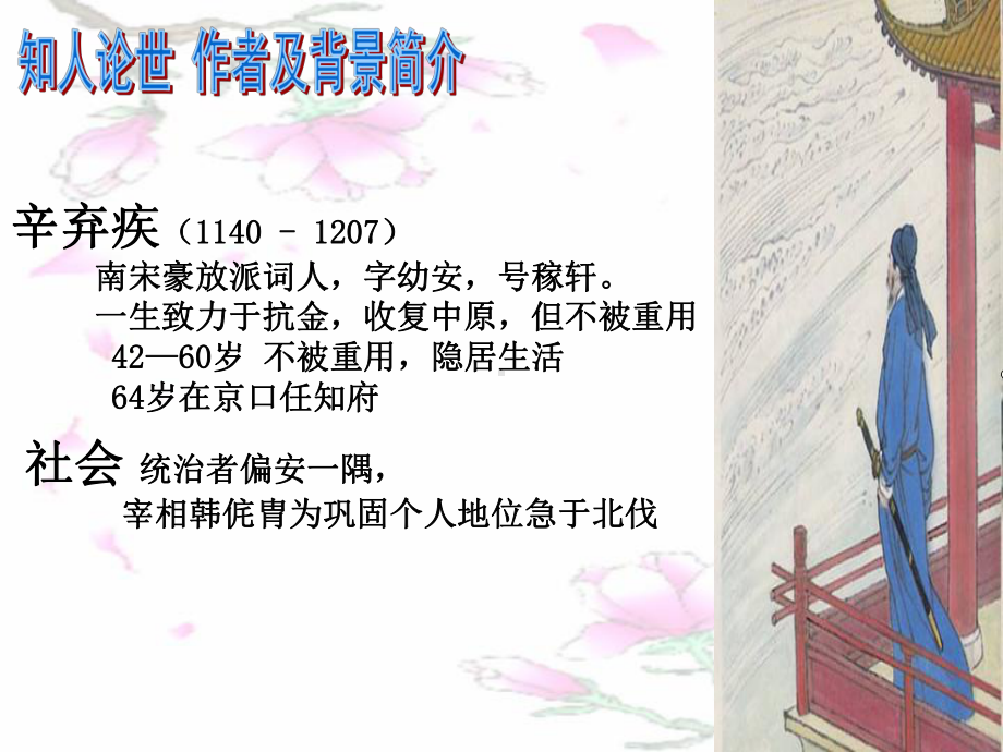 永遇乐京口北固亭怀古课件整理03.ppt_第3页