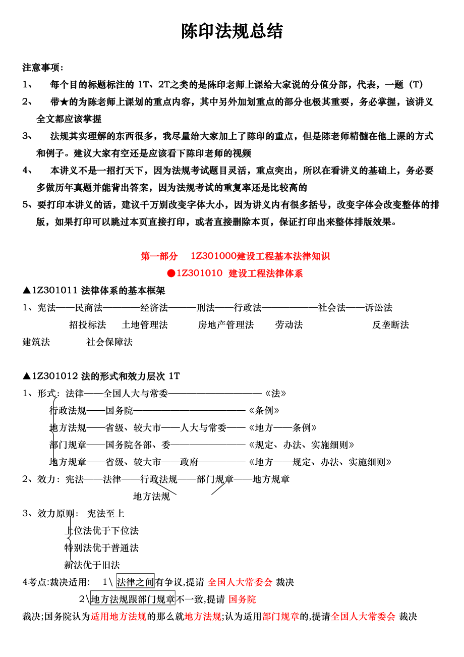 XXXX一级建造师法律法规重点(DOC 37页).doc_第1页