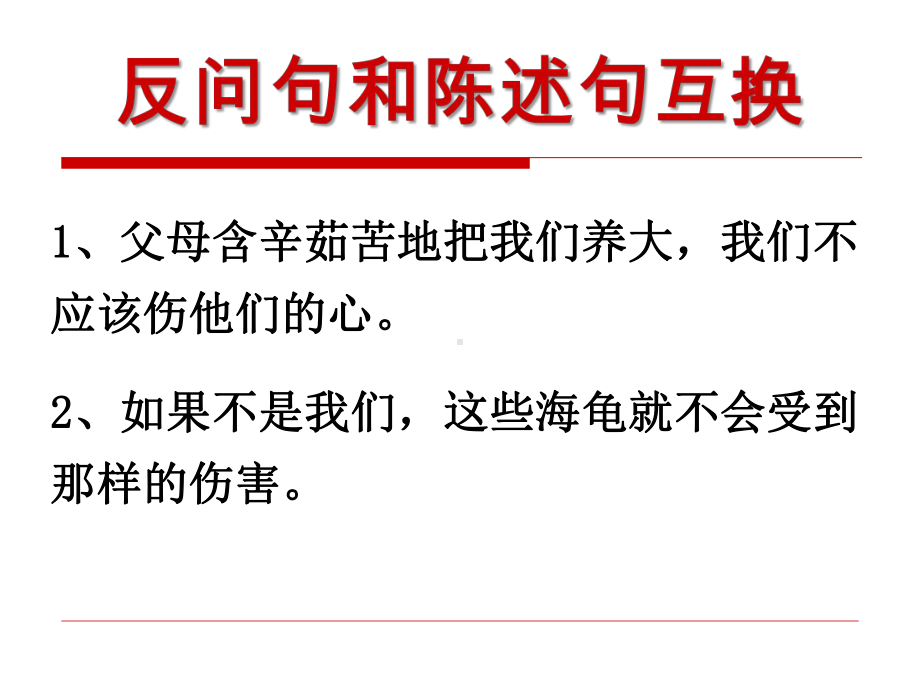 反问句与陈述句互相转换练习课件讲义.ppt_第1页