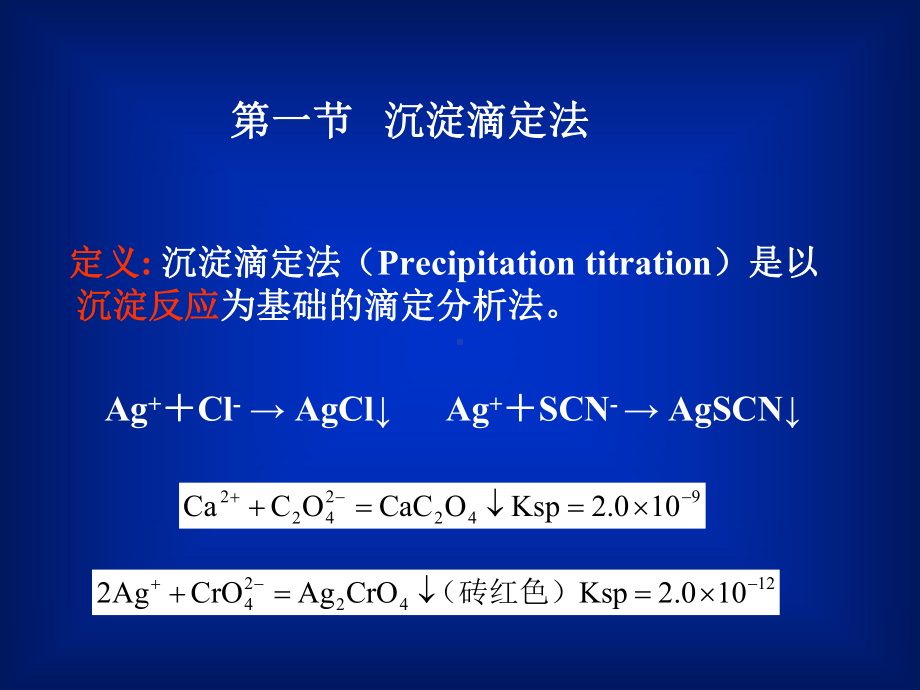 沉淀滴定法和重量分析法课件.pptx_第2页