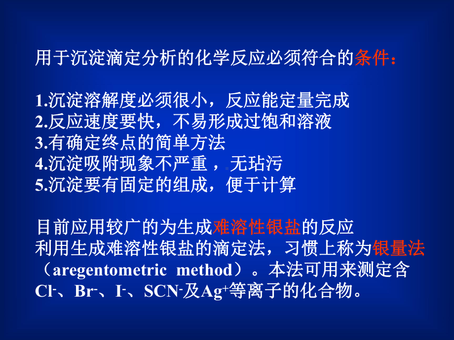 沉淀滴定法和重量分析法课件.pptx_第3页