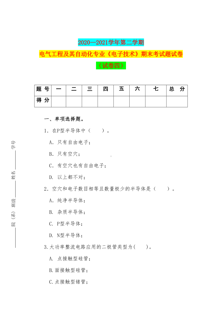 2020—2021学年第二学期电气工程及其自动化专业《电子技术》期末考试题试卷(试卷四)(DOC 62页).docx_第1页