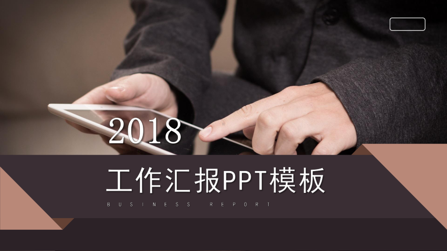 时尚经典高端共赢未来简约商务风工作汇报模板课件.pptx_第1页