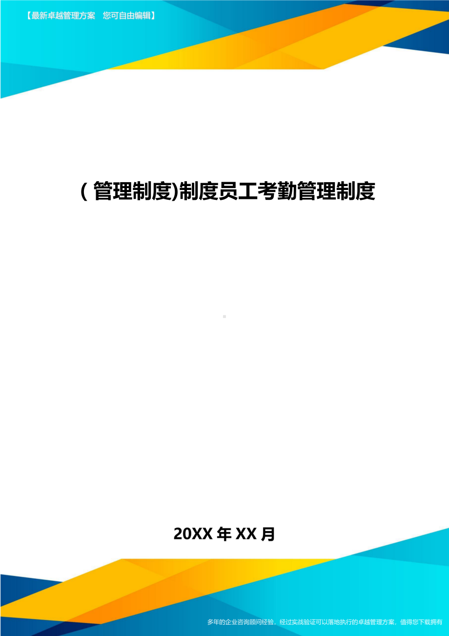 [管理制度]制度员工考勤管理制度(DOC 9页).doc_第1页