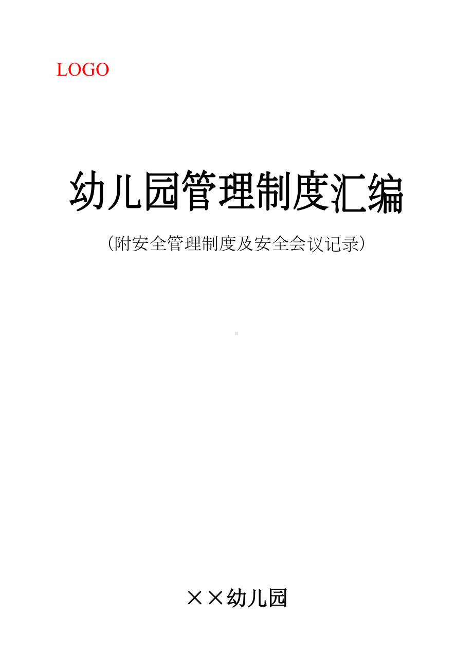 2020幼儿园管理制度汇编(完整版)(附安全管理制度及安全会议记录)(DOC 92页).doc_第1页