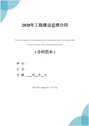 2020年工程建设监理合同(DOC 45页).docx