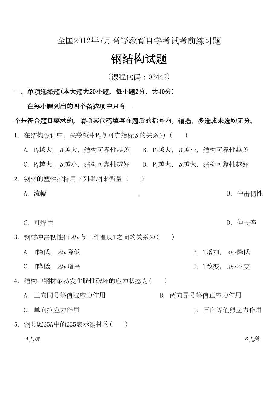 (整理)全国年7月高等教育自学考试钢结构前练习题及答案试卷答案(DOC 15页).doc_第1页