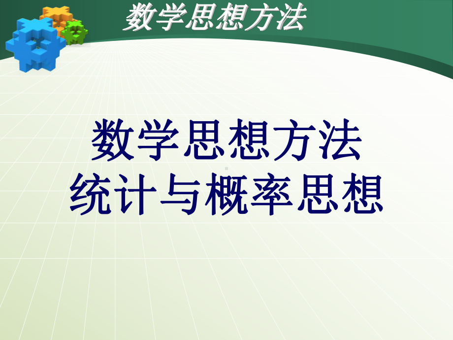 数学思想方法统计与概率课件.ppt_第1页