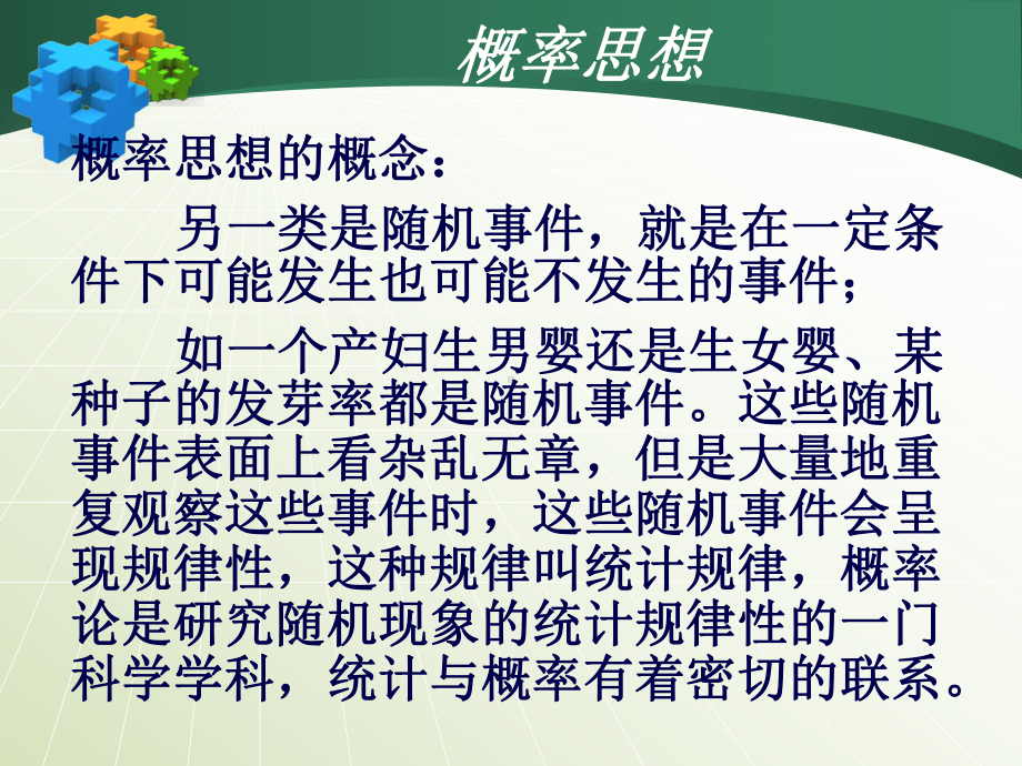 数学思想方法统计与概率课件.ppt_第3页