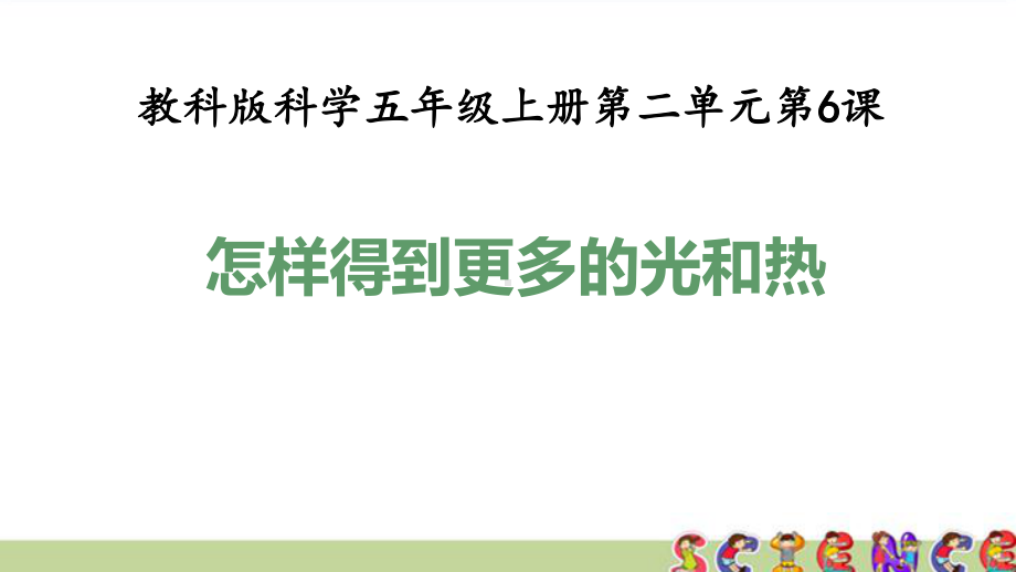 教科版五年级科学上册26怎样得到更多的光和热(教学课件).pptx_第1页