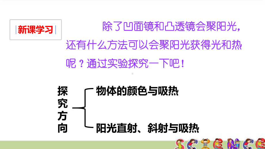 教科版五年级科学上册26怎样得到更多的光和热(教学课件).pptx_第3页