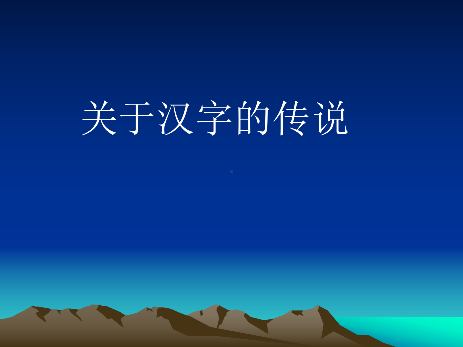 小学汉字总复习课件.ppt_第3页